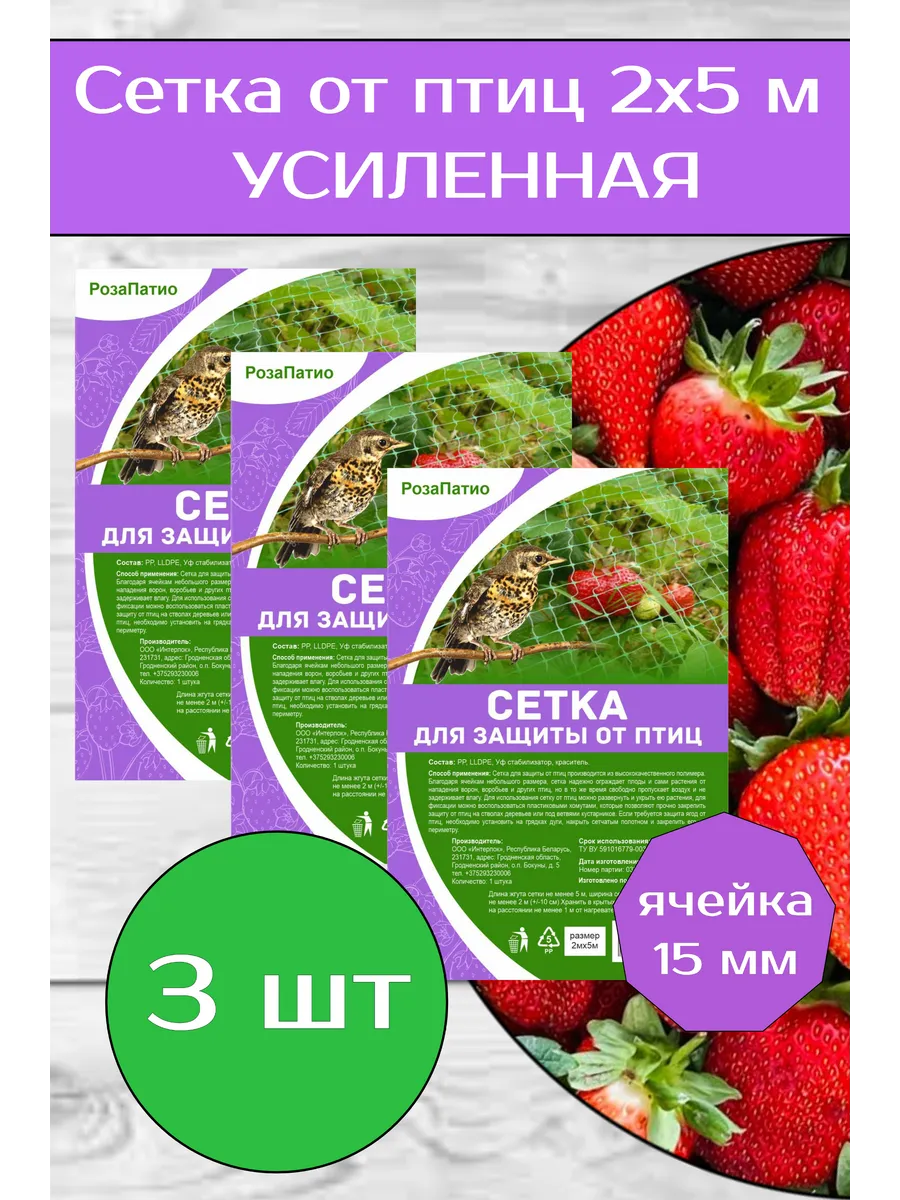 Сетка от птиц РозаПатио 2 х 5 м - 3 шт, усиленная