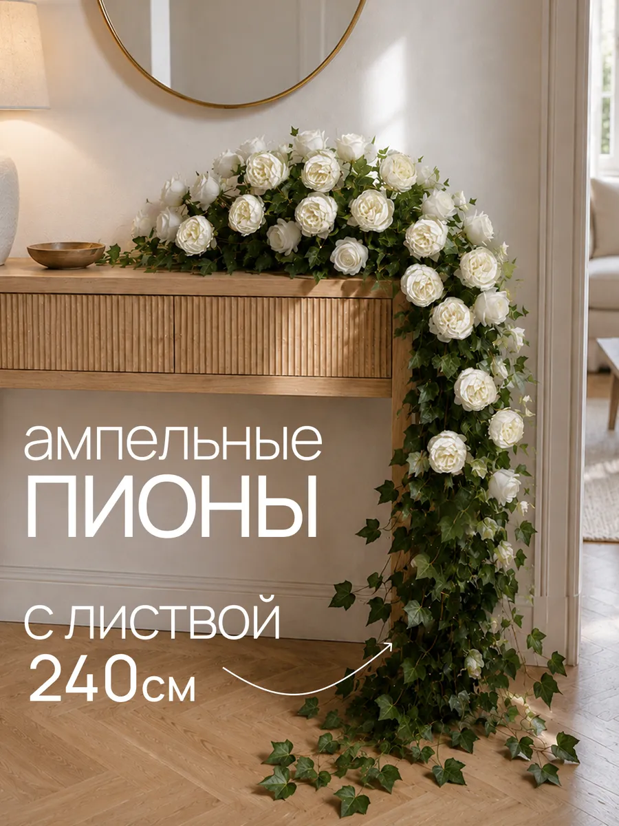 Цветочная лиана с пионами для фитостены и озеленения