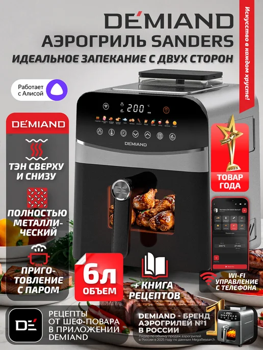 DEMIAND Аэрогриль SANDERS MAX c Wi-Fi, паром и 2 тэнaми, вариант