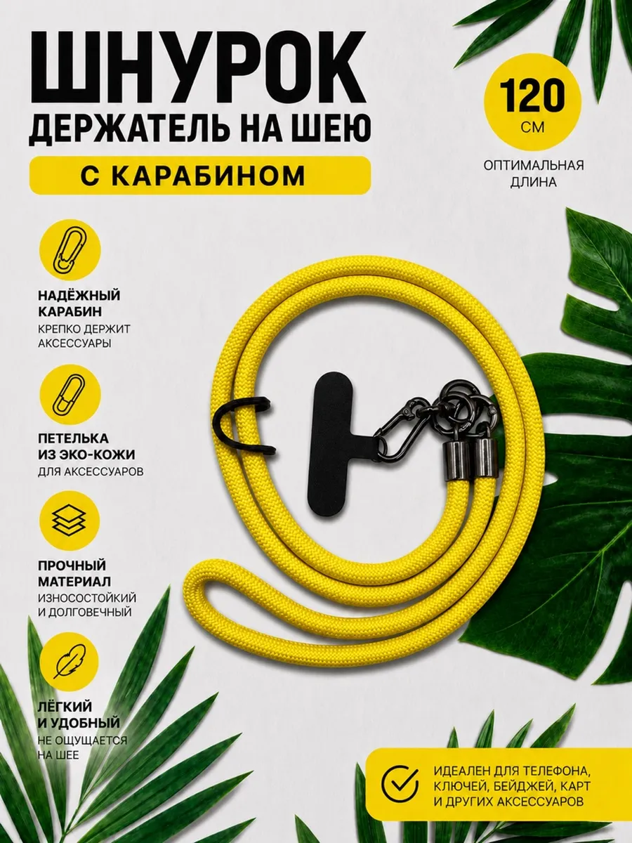 Шнурок для телефона и ключей на шею