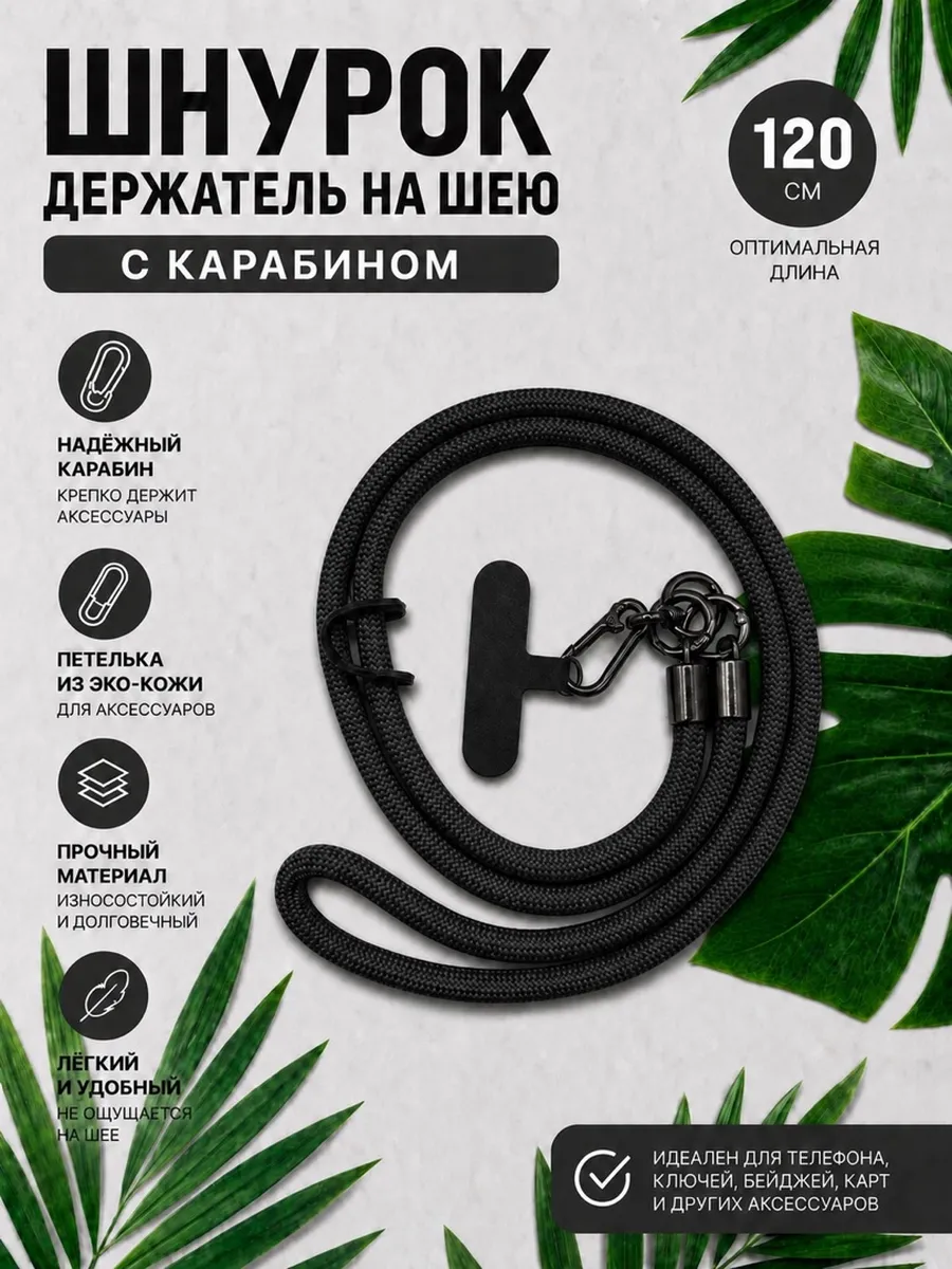 Шнурок для телефона и ключей на шею