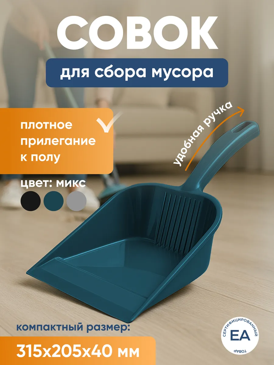 Совок для мусора с удобной ручкой