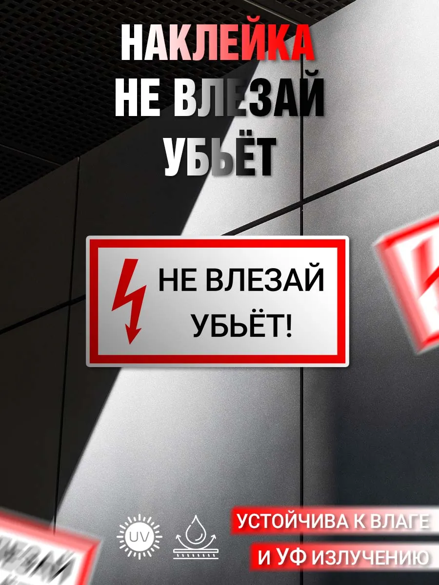 Наклейка информационная Не влезай убьет