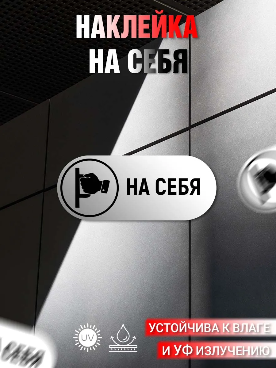 Наклейка информационная На себя