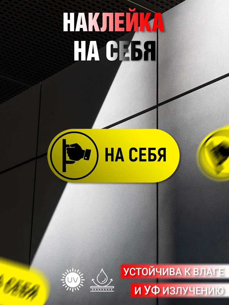 Наклейка информационная На себя