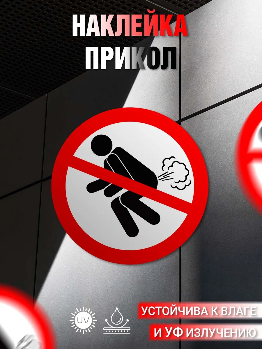 Наклейка информационная Предупреждающая прикол