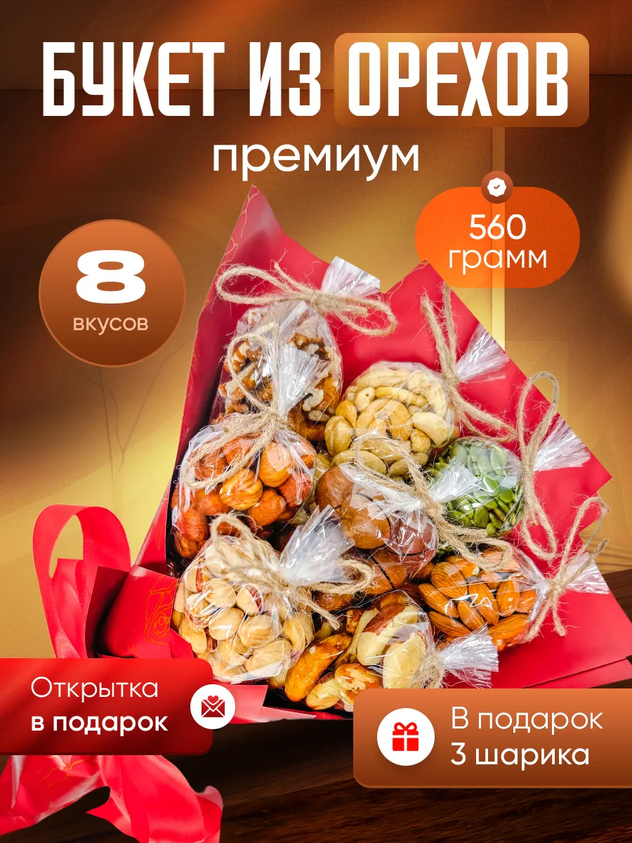 Букет из орехов каскад
