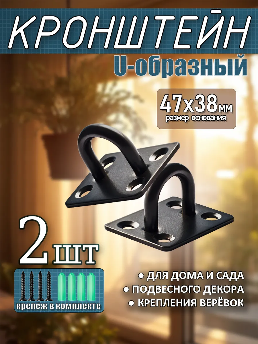Кронштейн подвес U-образный, нержавейка, чёрный 2 шт.