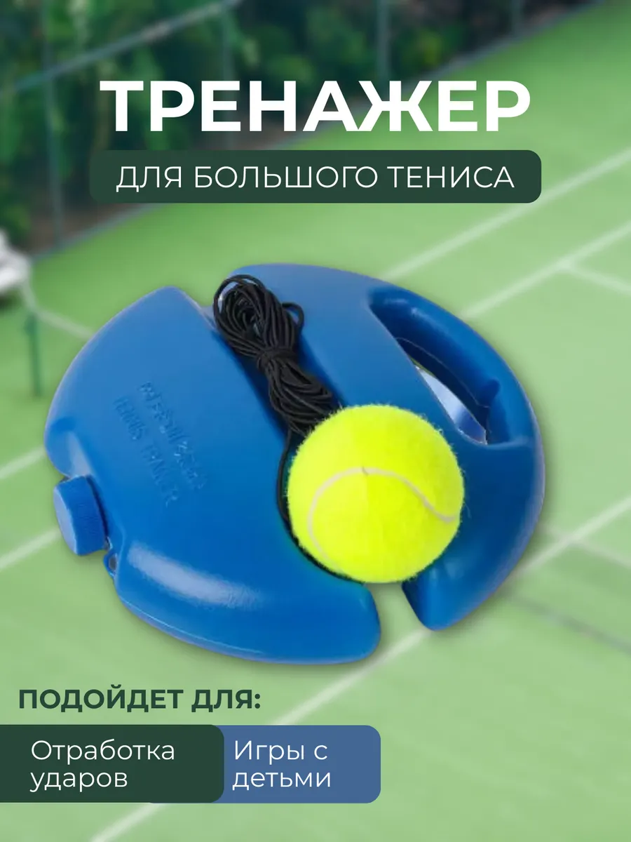 Тренажер для большого тенниса с мячом