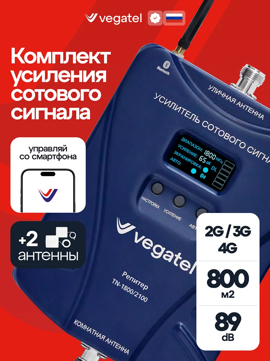 Усилитель сотовой связи и интернета для телефона 1800/2100