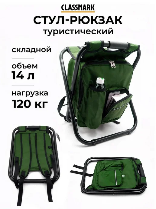 Classmark Стул рюкзак туристический складной, вариант