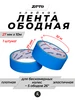 27 мм Бескамерная клейкая ободная лента ZTТO 10 м ZTTO 418800116 купить за 2 130 ₽ в интернет‑магазине Wildberries