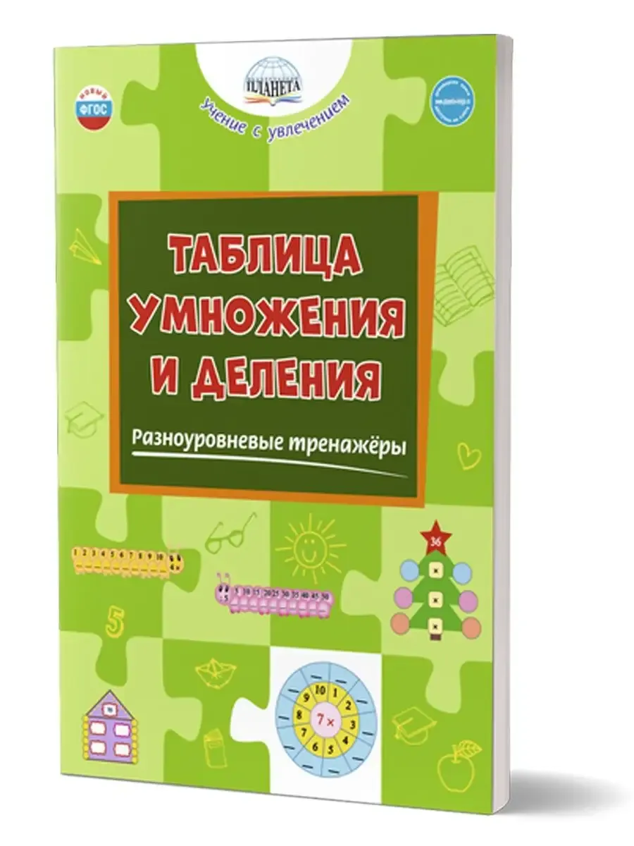 Таблица умножения и деления. Разноуровневые тренажёры