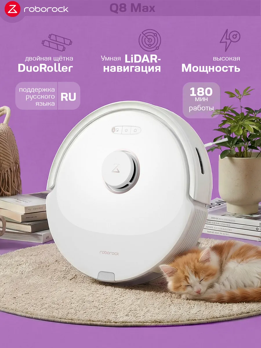 roborock Робот-пылесос Q8 Max мощная сухая и влажная уборка дома
