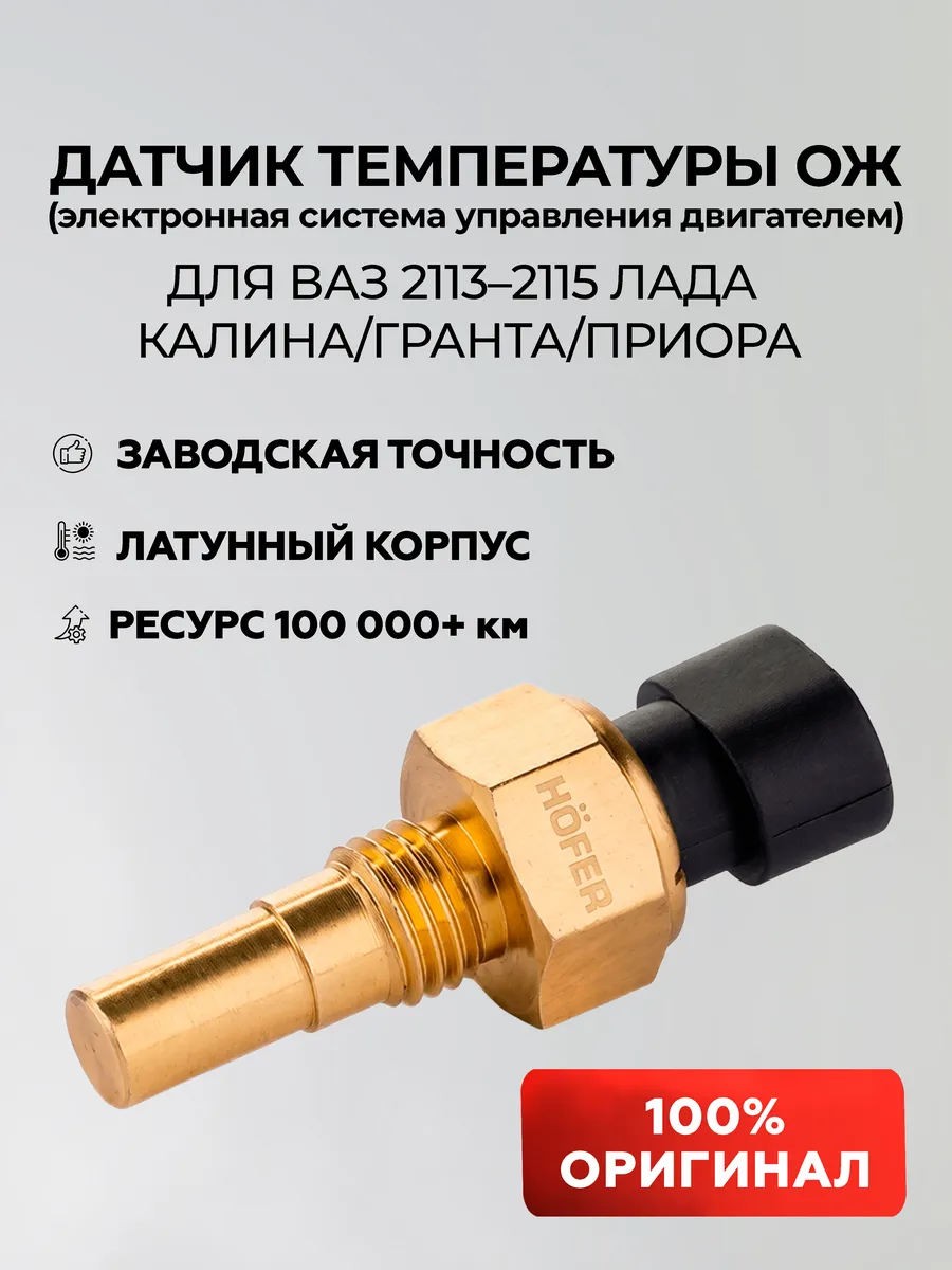 Датчик температуры (ДТОЖ) ваз 2114, включения вентилятора