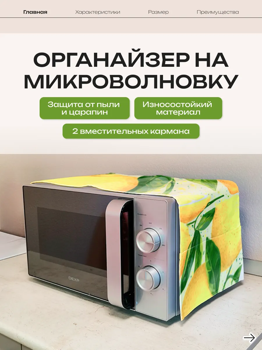 Органайзер на микроволновку кухонный чехол лимон