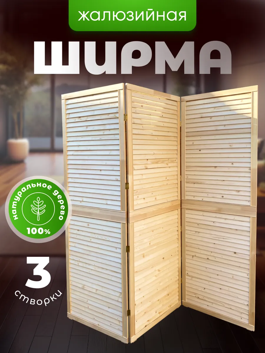 Ширма складная деревянная для зонирования