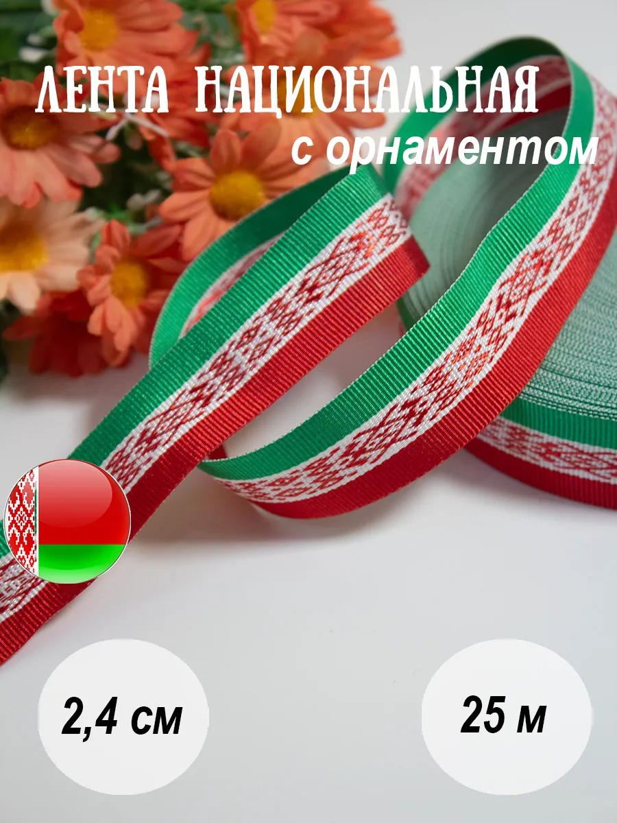 Лента 2,4 см декоративная с рисунком для шитья и рукоделия