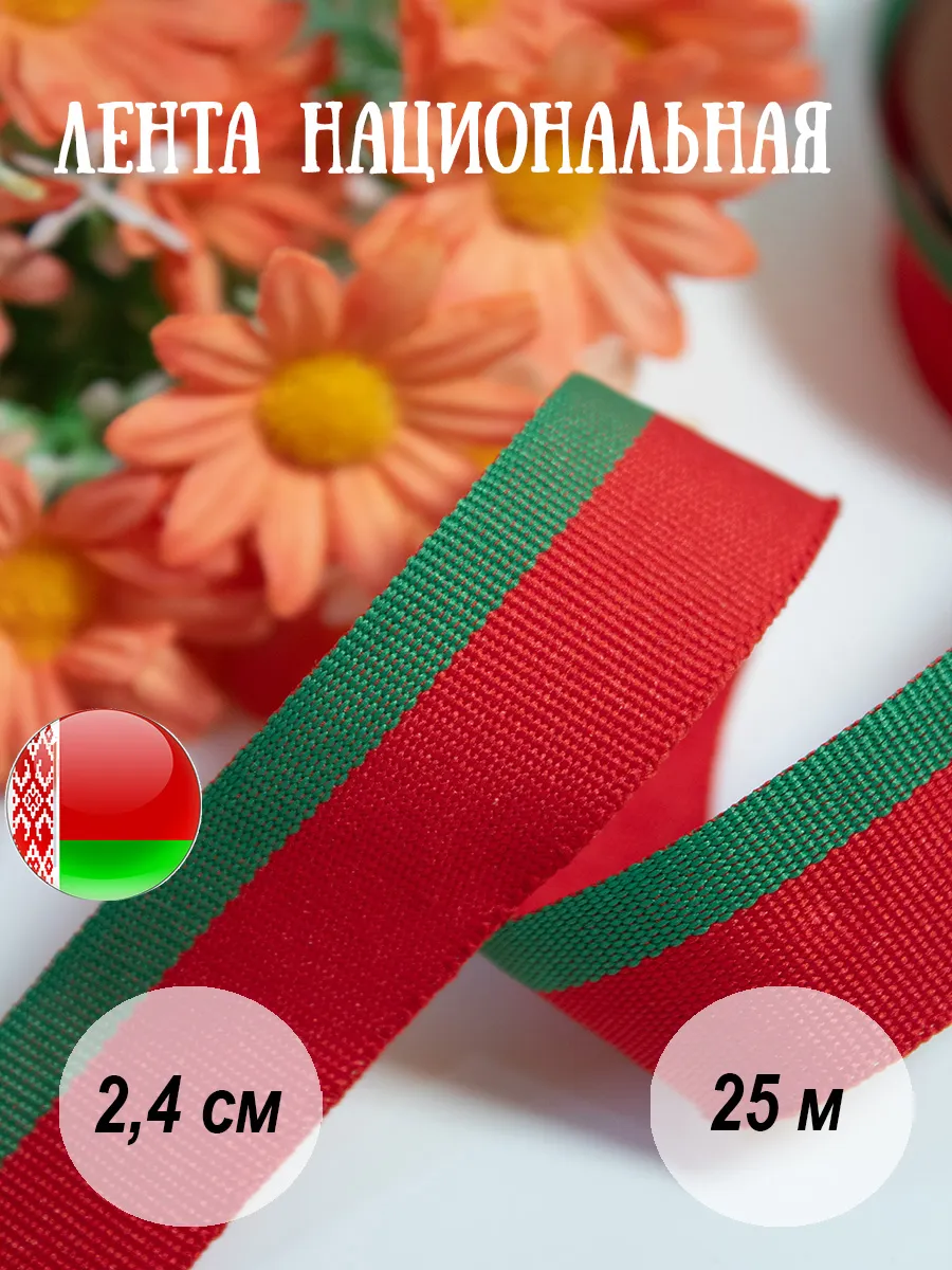 Лента 2,4 см национальная для бутоньерок