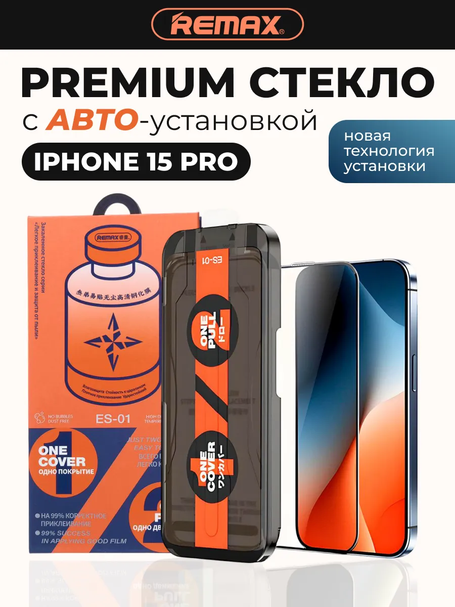 Защитное стекло на IPHONE 15 PRO с Автоустановкой