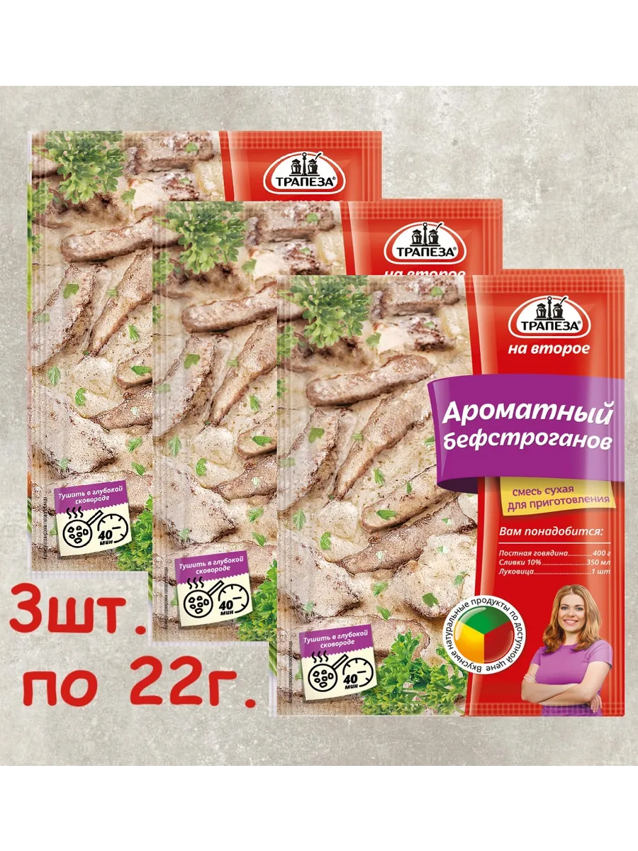 Ароматный бефстроганов, 3шт. по 22г.