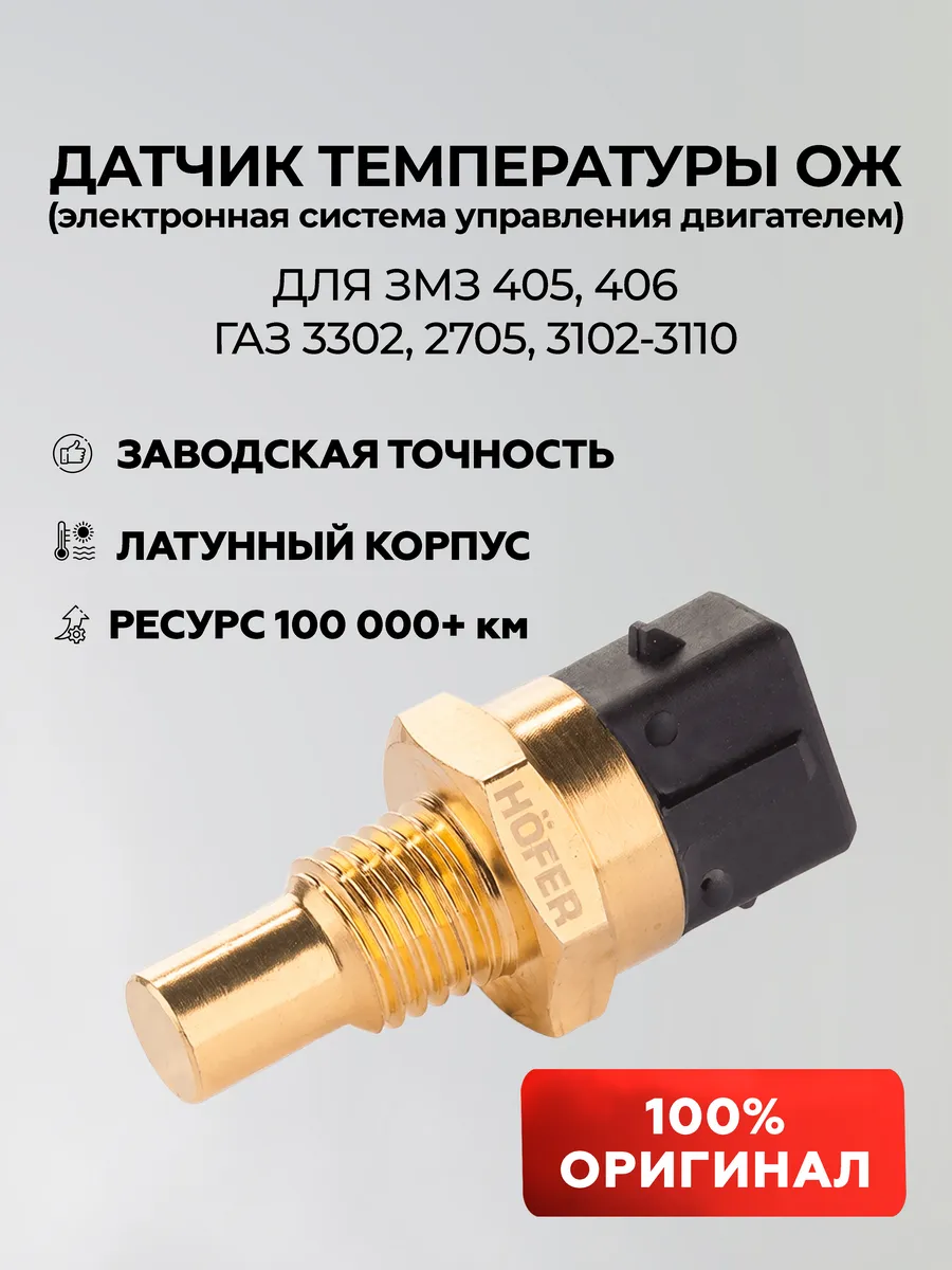 Датчик температуры двигателя ГАЗ 405, 406 двигатель