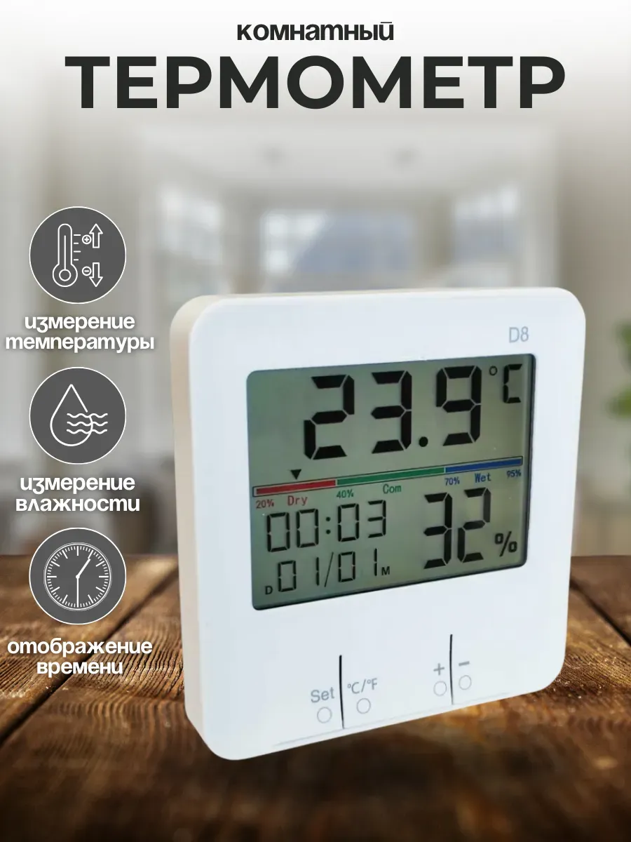 Термометр комнатный метеостанция D-8