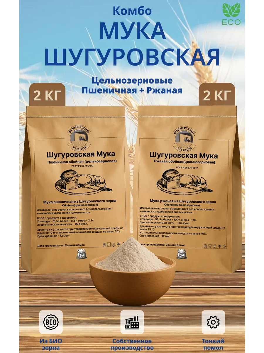 Мука Шугуровская цельнозерновая ржаная и пшеничная 4 кг