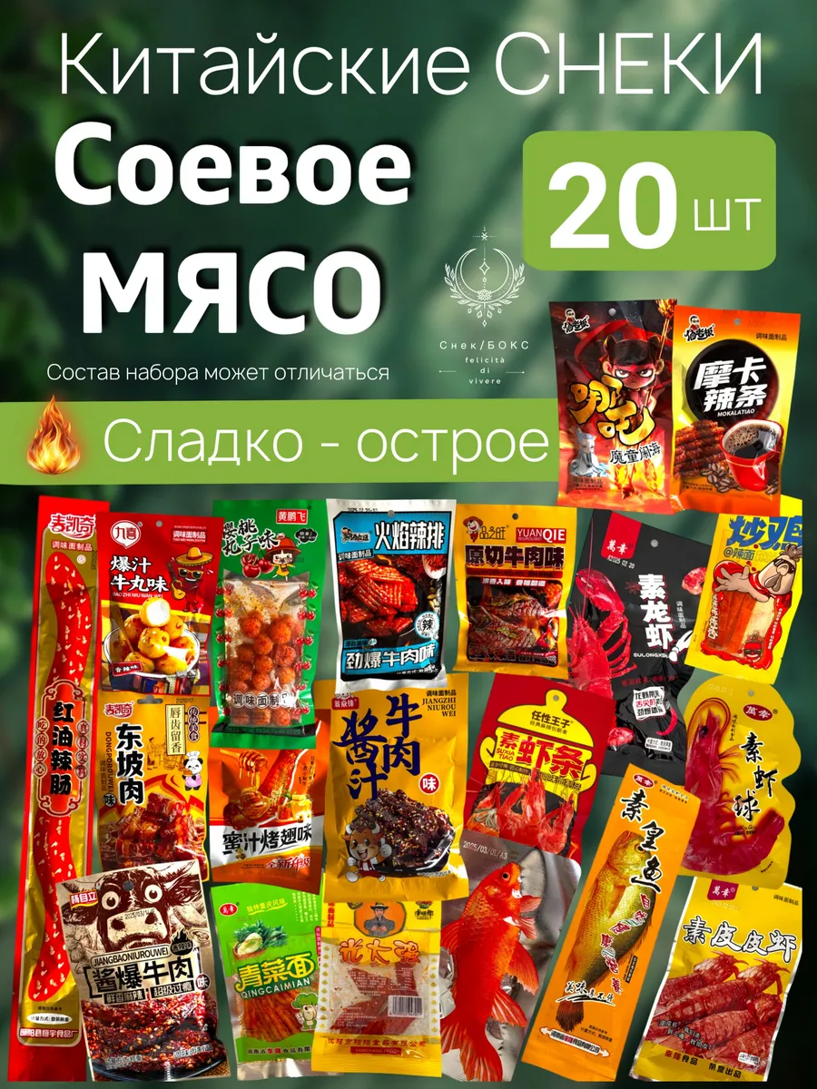 Китайские острые снеки бокс 20 шт набор соевого мяса большой