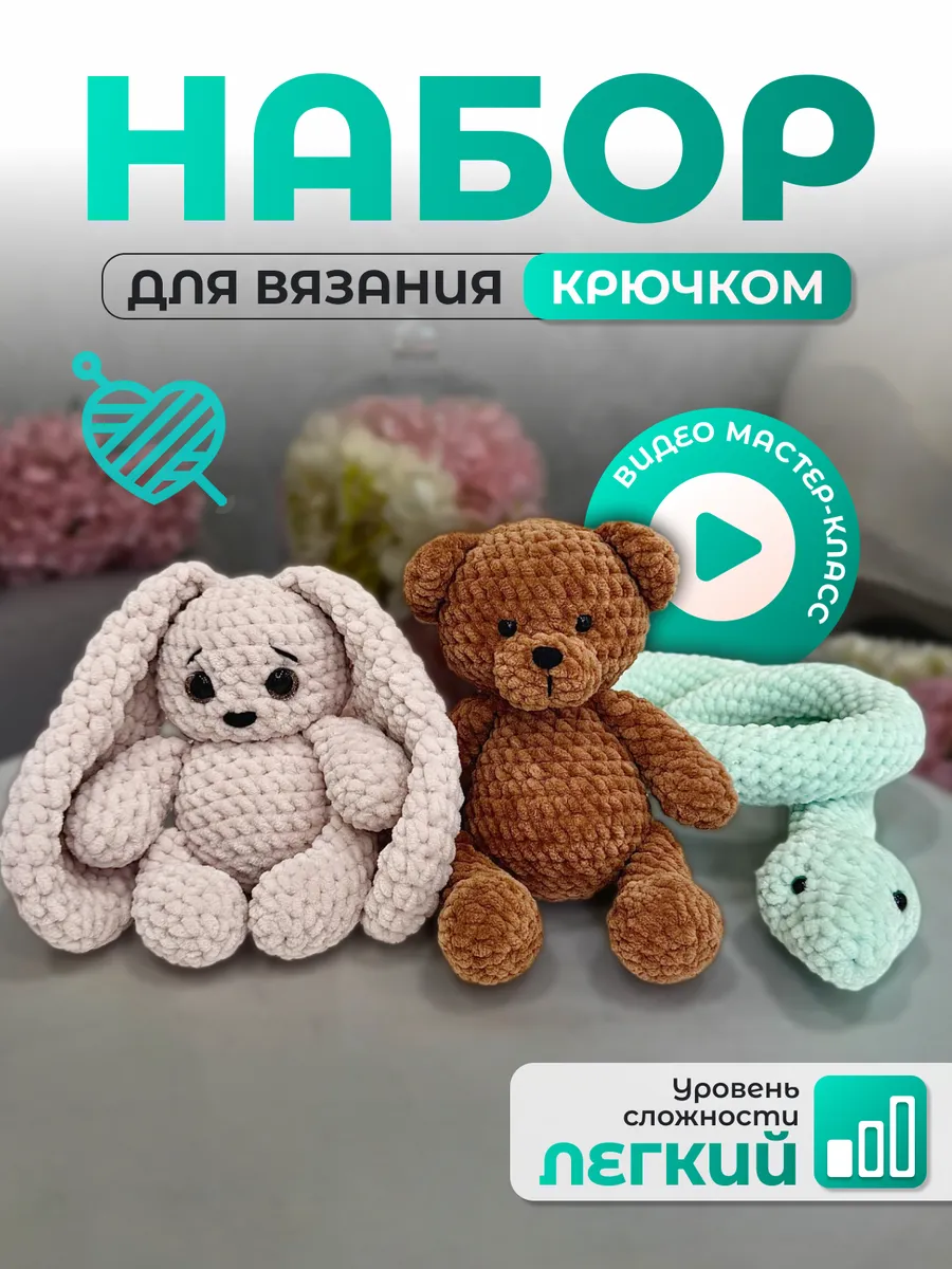 Набор для вязания игрушки крючком