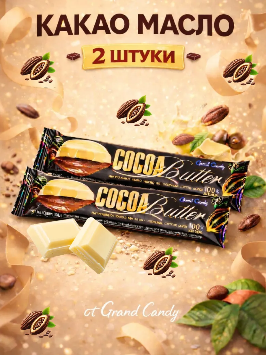 Масло какао 2 шт. по 35 г.