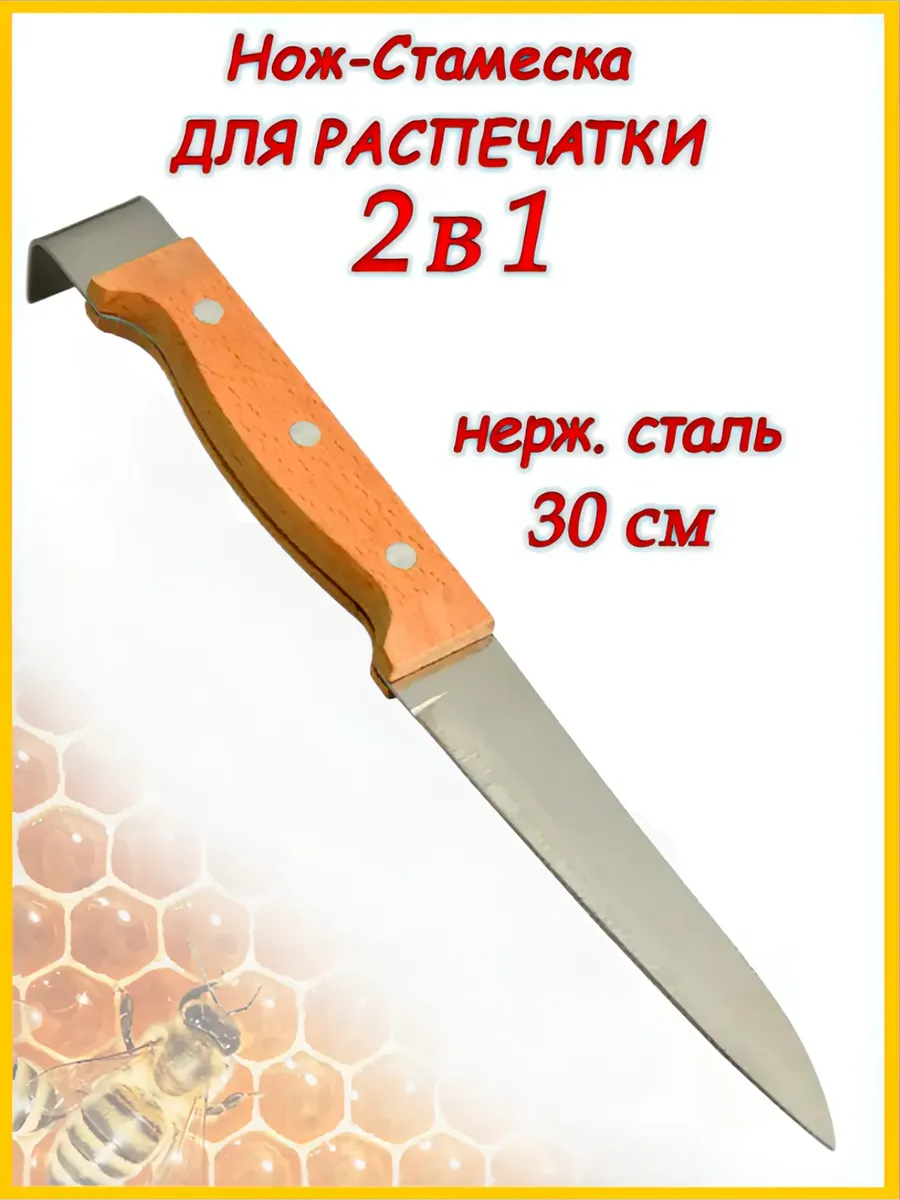 Нож-стамеска "2 в 1" нержавеющий (30 см)-1шт
