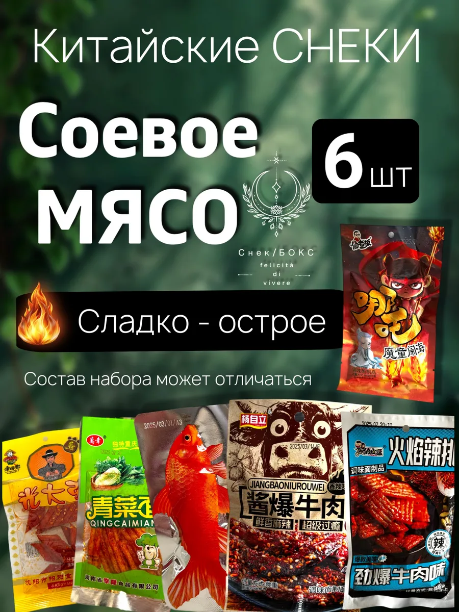 Китайские острые снеки бокс 6 шт, набор из соевого мяса