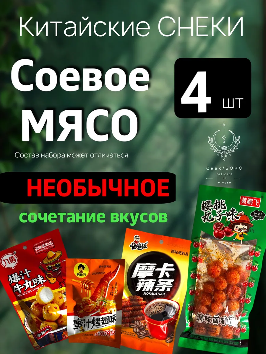 Китайские острые снеки бокс 4 шт, набор из соевого мяса