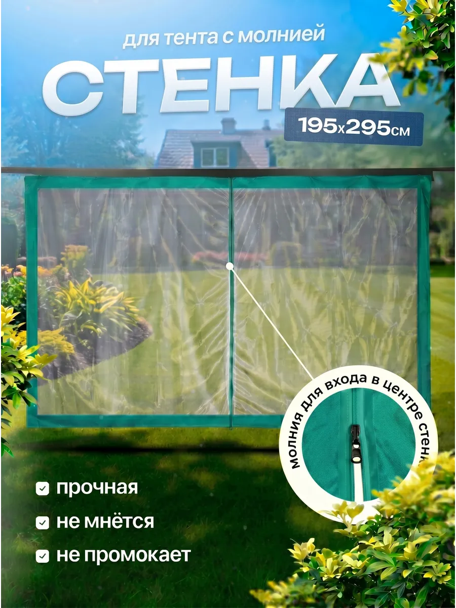 Стенка с москитной сеткой для шатра