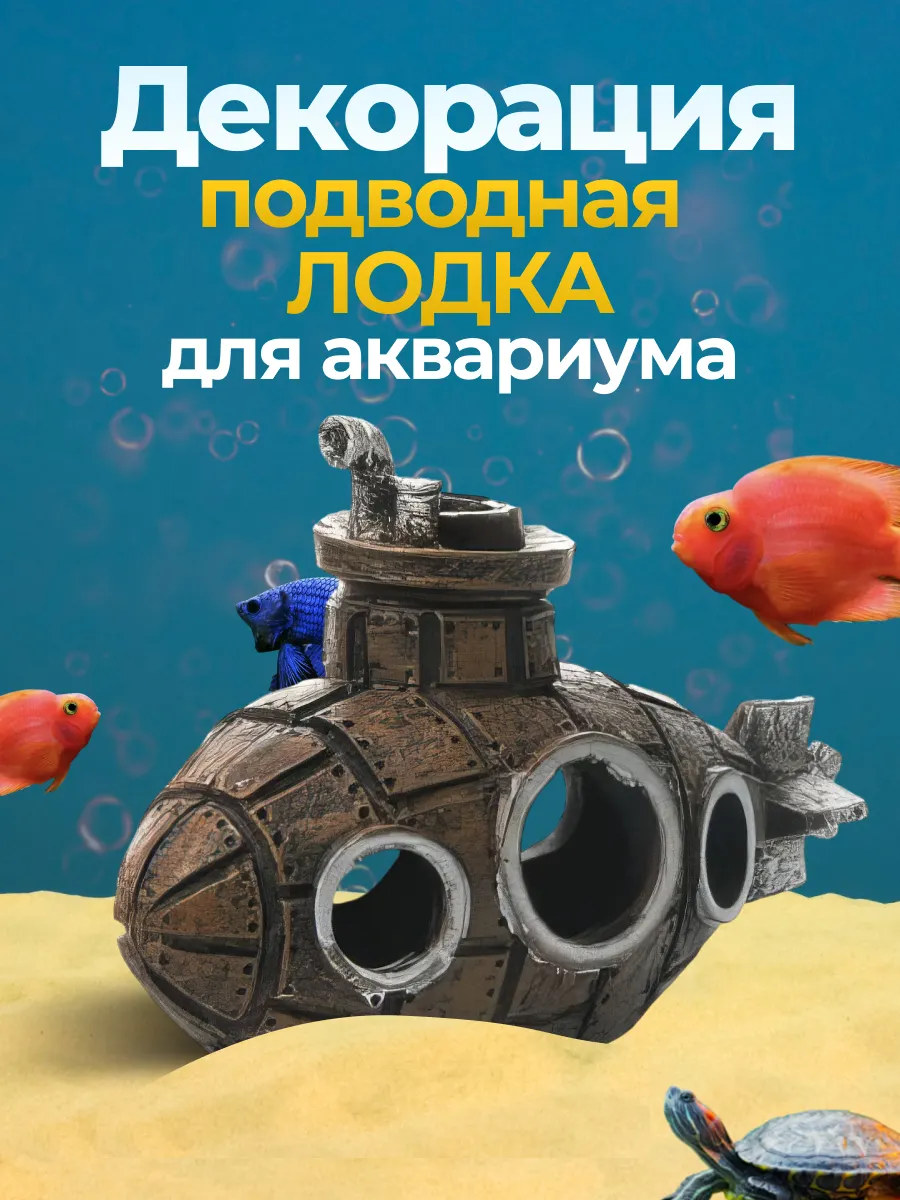 Декор для аквариума подводная лодка грот