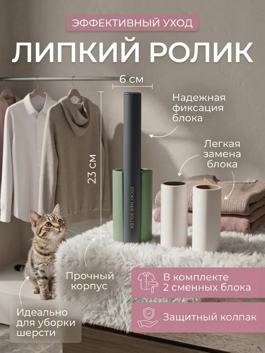 Липкий ролик для одежды