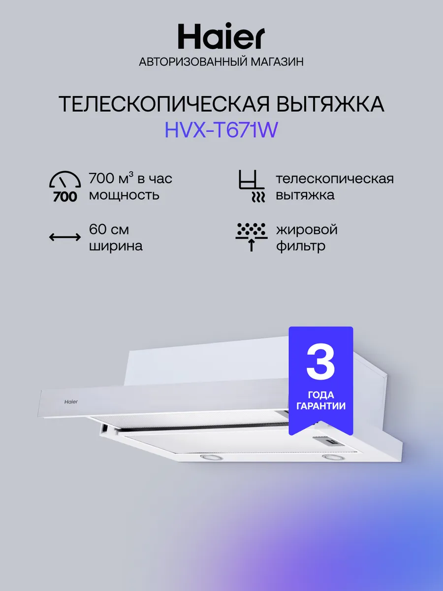 Телескопическая вытяжка HVX-T671W, 700м3/ч, LED лампы