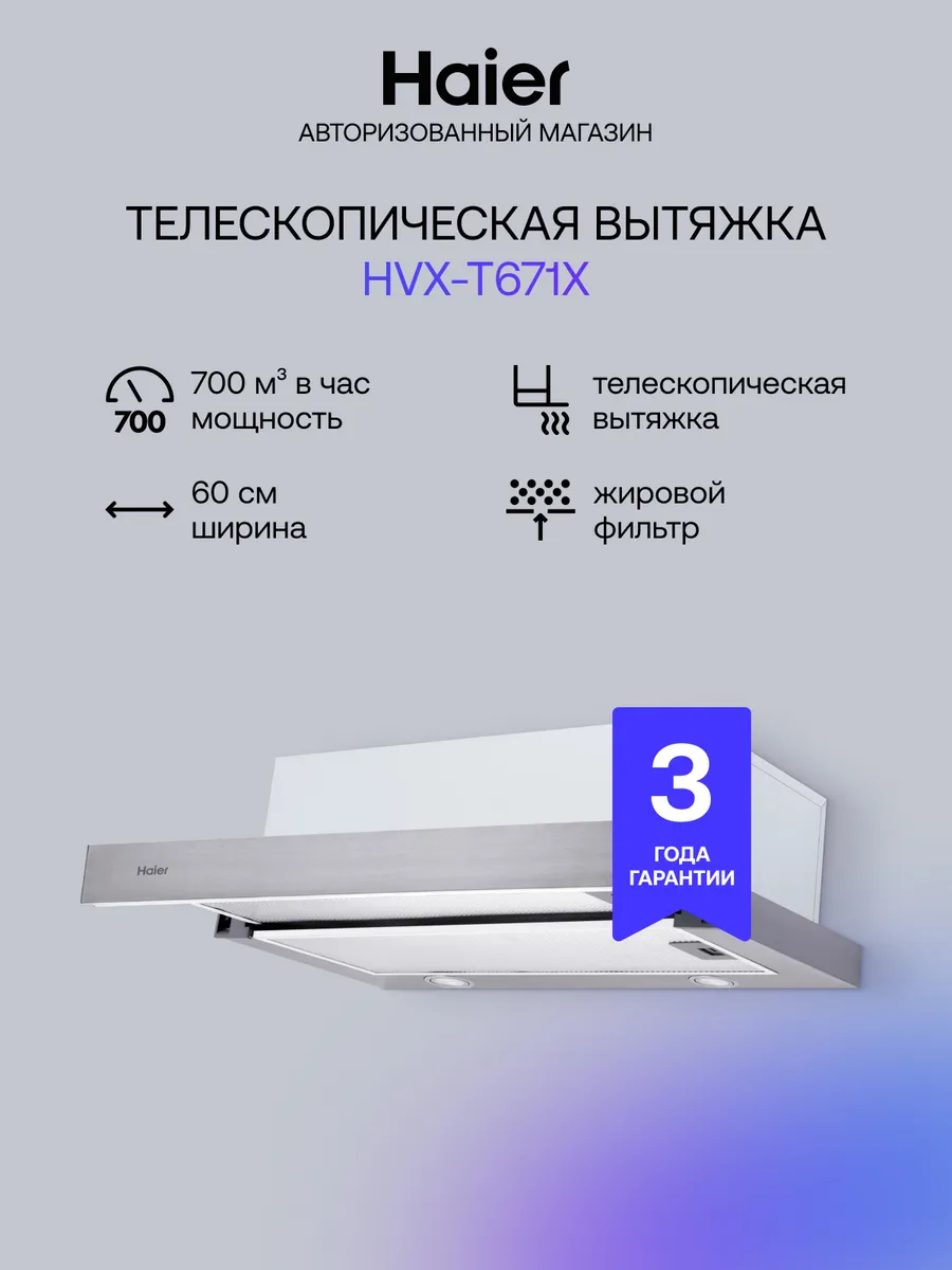 Телескопическая вытяжка кухонная HVX-T671X, LED лампы