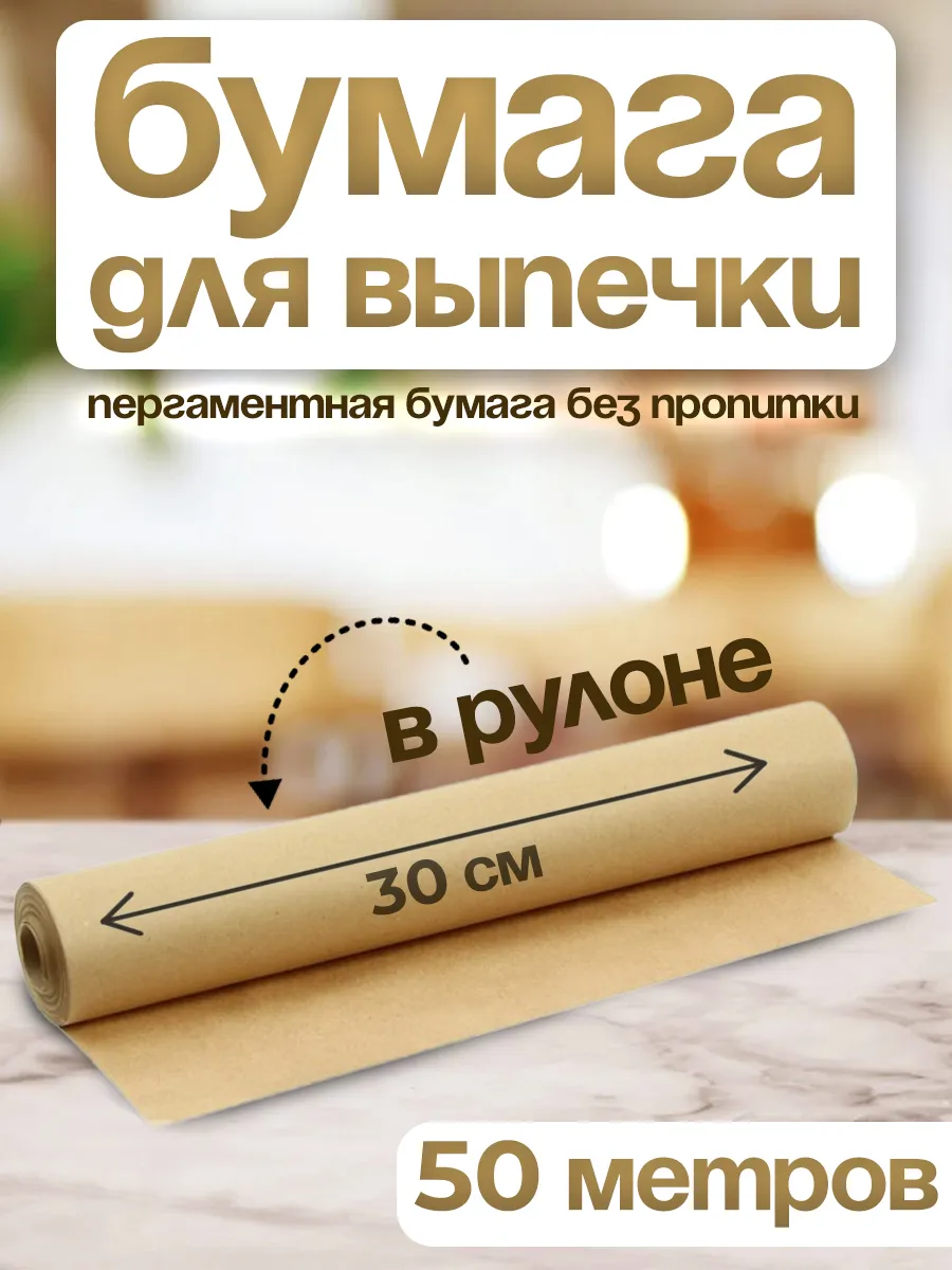 Бумага для выпечки пергаментная и запекания
