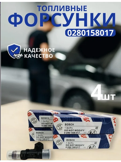 BOSCH Комплект Форсунок топливных ВАЗ 0 280 158 017 1.6кл, вариант