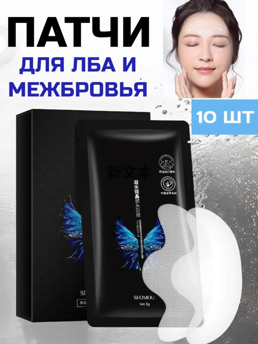 Тейпы патчи для лба от морщин 10шт