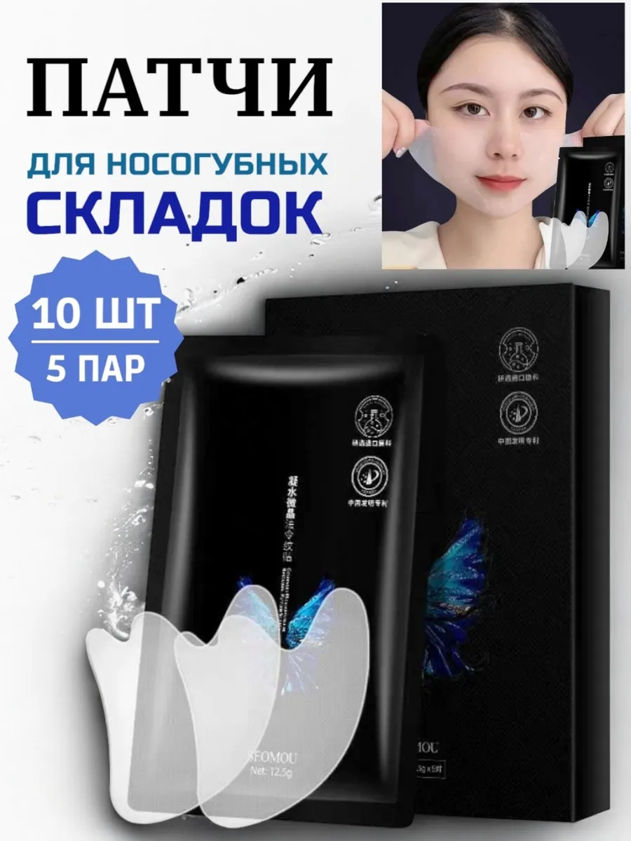 Тейпы патчи для носогубных складок 10 шт