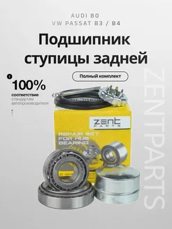 Zentparts Подшипник ступицы задней Фольксваген Пассат Б3, Б4, Ауди 80