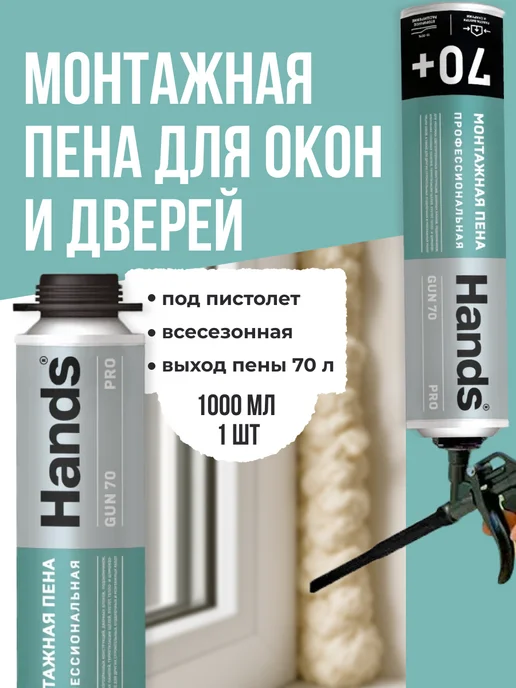 Hands Пена монтажная под пистолет всесезонная 1шт, 1 шт