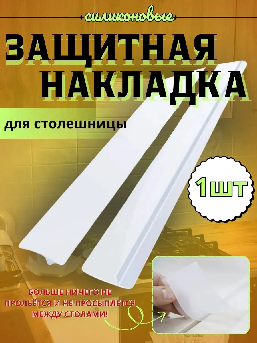 Защитные накладки между столешницей и газовой плитой 1 штук
