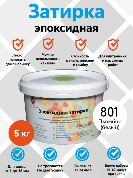 art and play Эпоксидная затирка ArtandplayPro (Пломбир, белый), 5 кг, 5 кг
