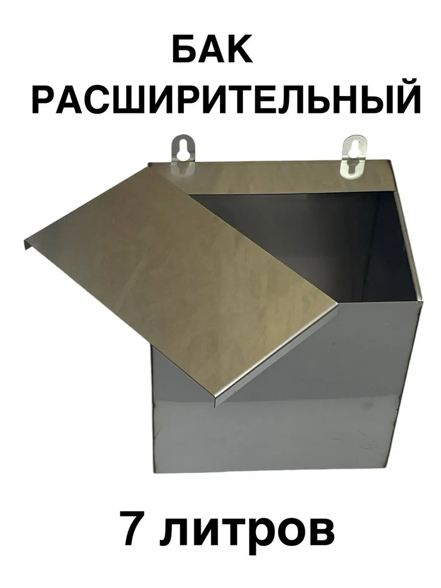 Бак расширительный для отопления открытого типа 7 л AISI 430
