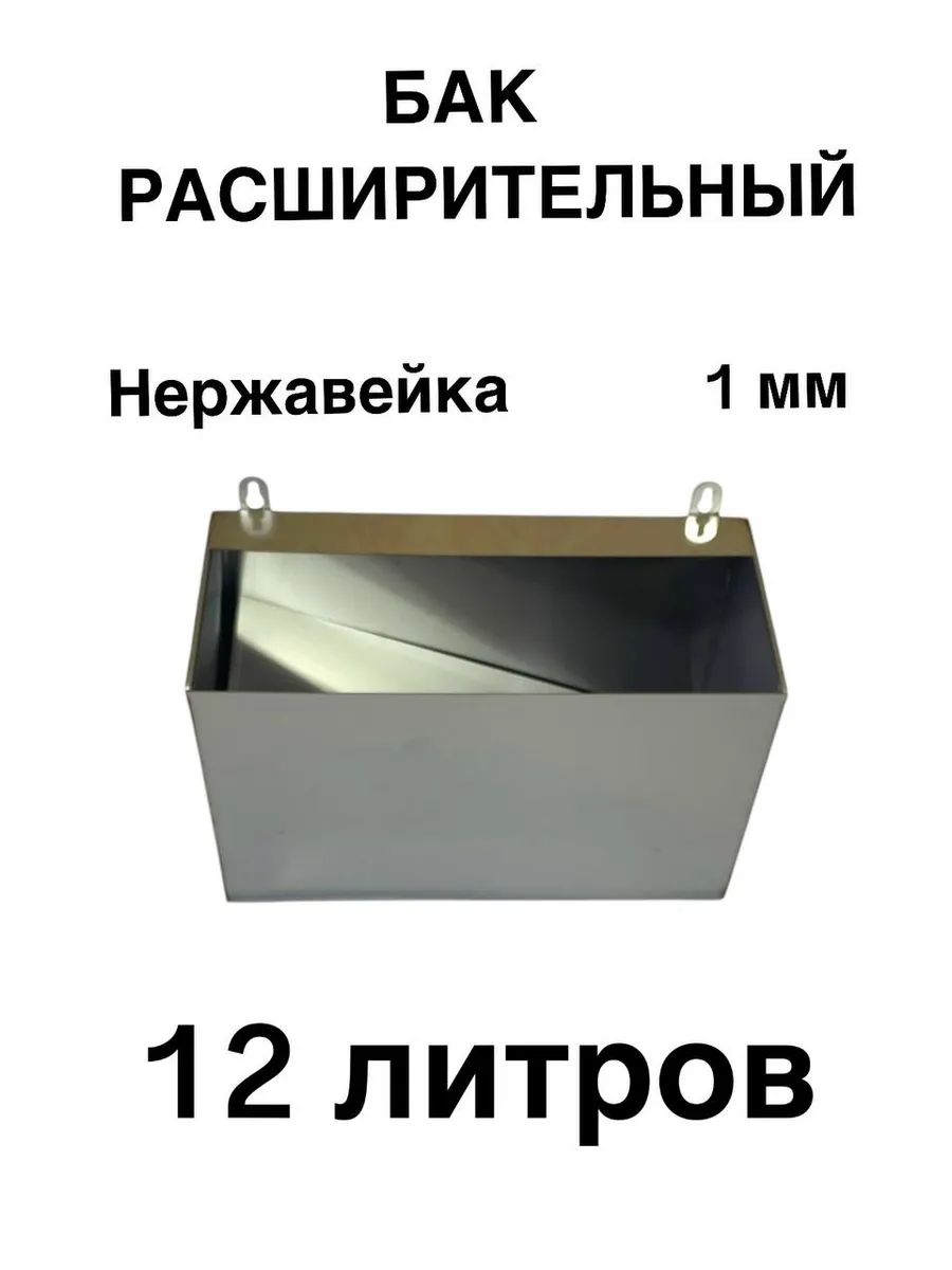 Бак расширительный для отопления открытого типа 12л AISI 430