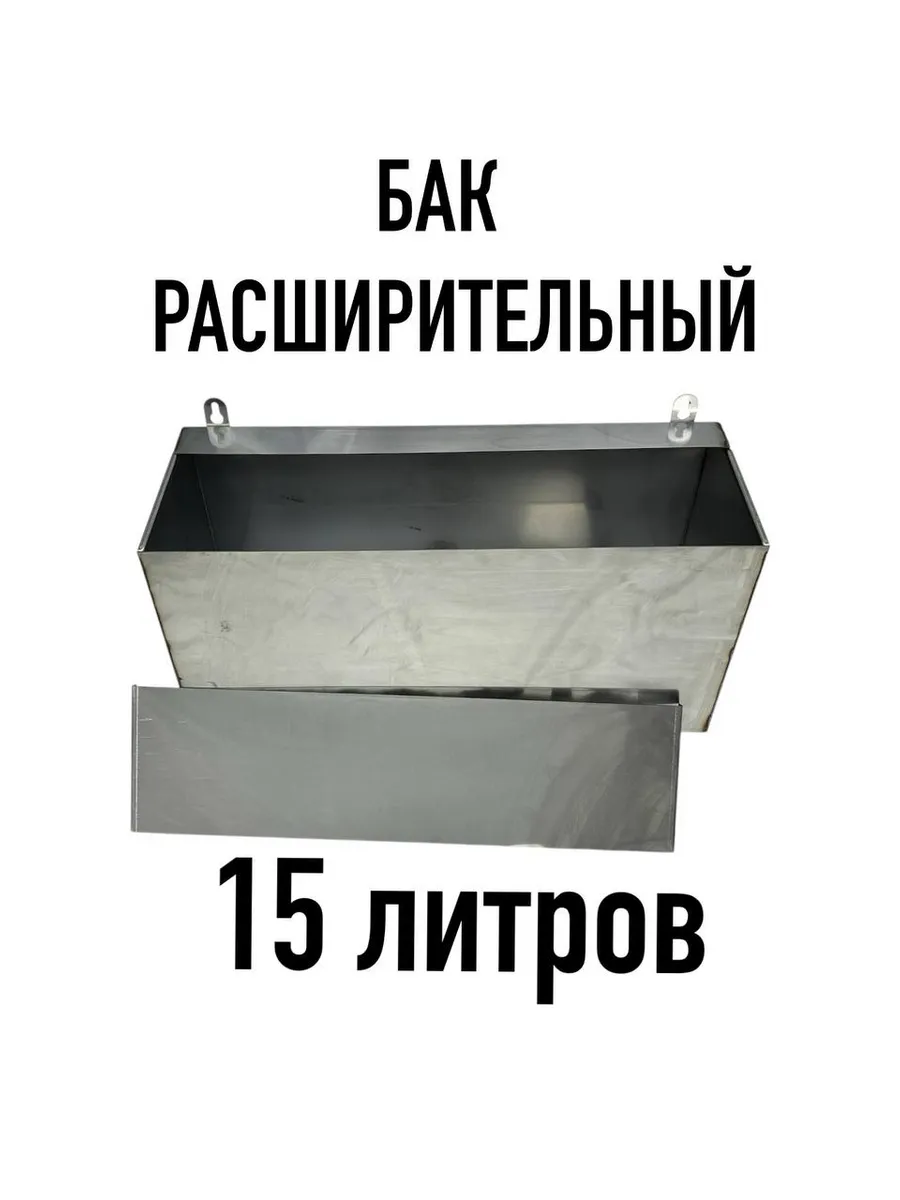 Бак расширительный для отопления открытого типа 15л AISI 430